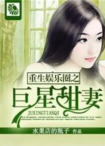 重生娱乐圈之涅盘,涅槃归来，巅峰再起