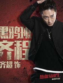 热血的演员表,实力派齐聚，演绎青春热血传奇