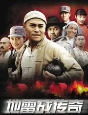 地雷战传奇演员表,重温经典战火岁月